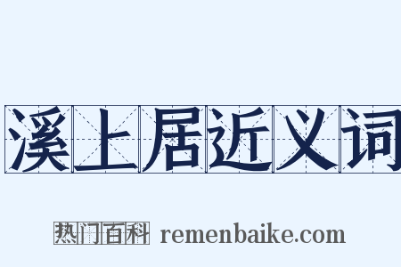 溪上居近义词是什么意思的图片